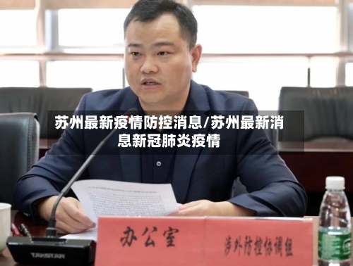 苏州最新疫情防控消息/苏州最新消息新冠肺炎疫情-第2张图片