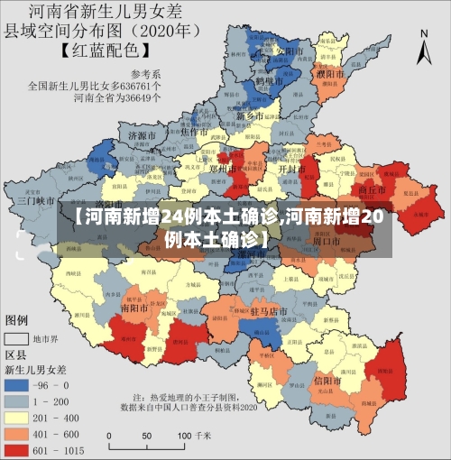 【河南新增24例本土确诊,河南新增20例本土确诊】