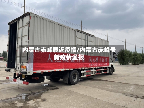 内蒙古赤峰最近疫情/内蒙古赤峰最新疫情通报-第3张图片