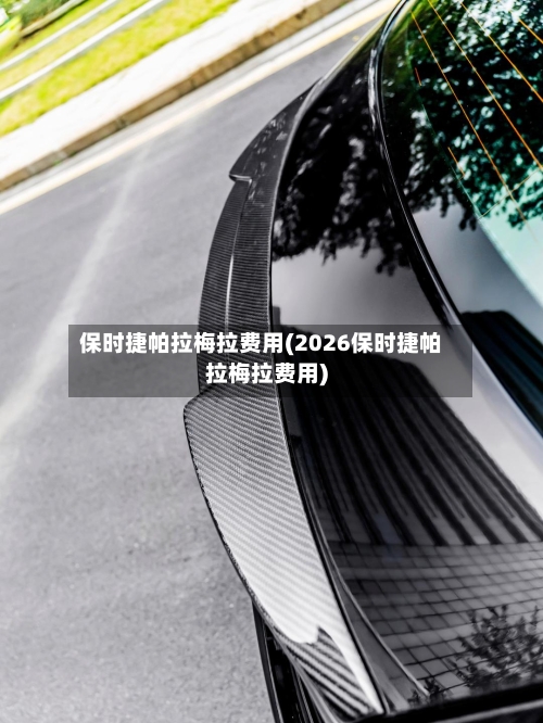 保时捷帕拉梅拉费用(2026保时捷帕拉梅拉费用)