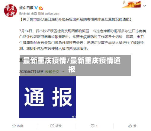 最新重庆疫情/最新重庆疫情通报