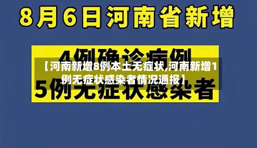 【河南新增8例本土无症状,河南新增1例无症状感染者情况通报】-第2张图片