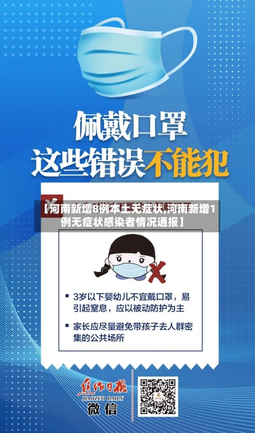 【河南新增8例本土无症状,河南新增1例无症状感染者情况通报】