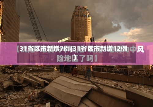 31省区市新增7例(31省区市新增12例)-第2张图片