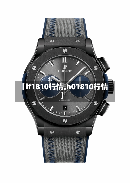 【if1810行情,h01810行情】