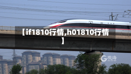【if1810行情,h01810行情】-第3张图片