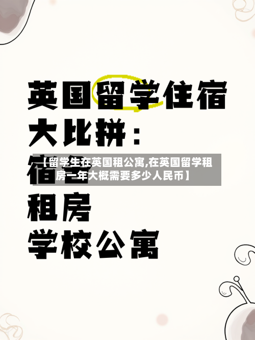 【留学生在英国租公寓,在英国留学租房一年大概需要多少人民币】-第3张图片