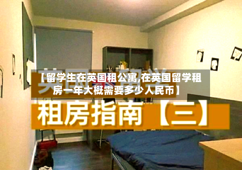 【留学生在英国租公寓,在英国留学租房一年大概需要多少人民币】