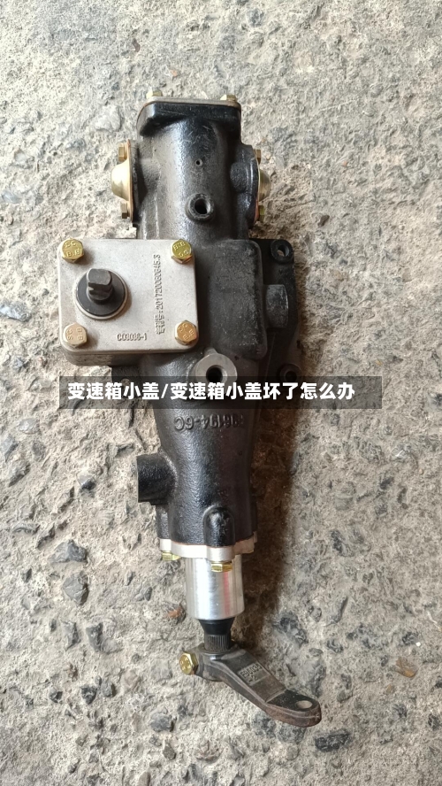变速箱小盖/变速箱小盖坏了怎么办-第2张图片
