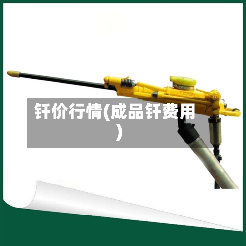 钎价行情(成品钎费用)-第2张图片