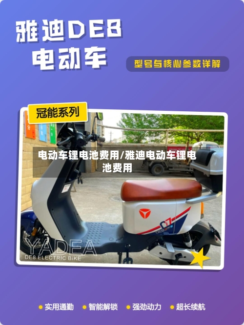 电动车锂电池费用/雅迪电动车锂电池费用-第2张图片