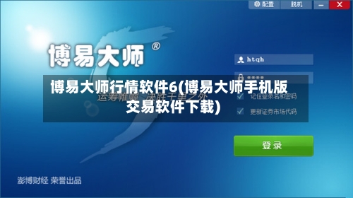 博易大师行情软件6(博易大师手机版交易软件下载)-第3张图片