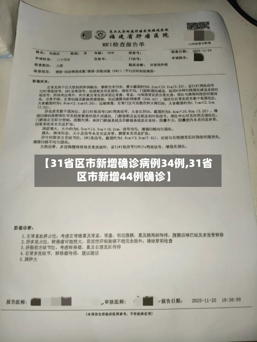 【31省区市新增确诊病例34例,31省区市新增44例确诊】