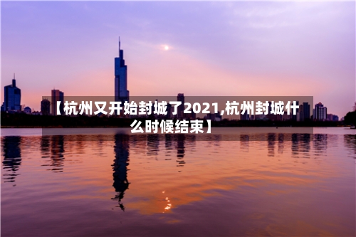 【杭州又开始封城了2021,杭州封城什么时候结束】-第3张图片