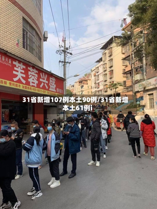 31省新增107例本土90例/31省新增本土61例i
