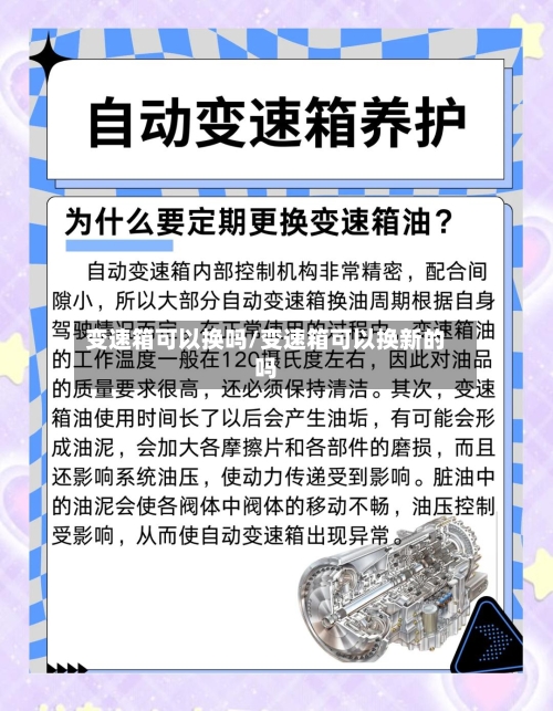 变速箱可以换吗/变速箱可以换新的吗-第2张图片