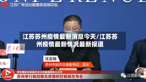 江苏苏州疫情最新消息今天/江苏苏州疫情最新情况最新报道