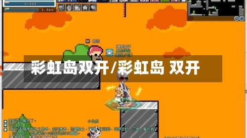 彩虹岛双开/彩虹岛 双开-第2张图片