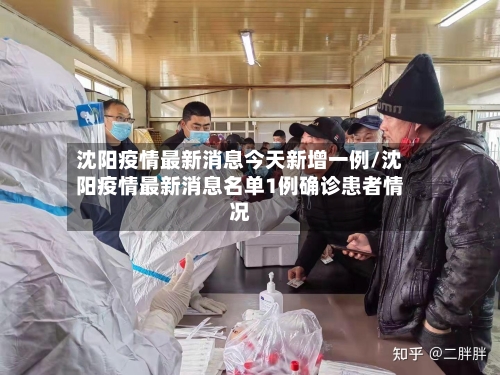沈阳疫情最新消息今天新增一例/沈阳疫情最新消息名单1例确诊患者情况-第2张图片