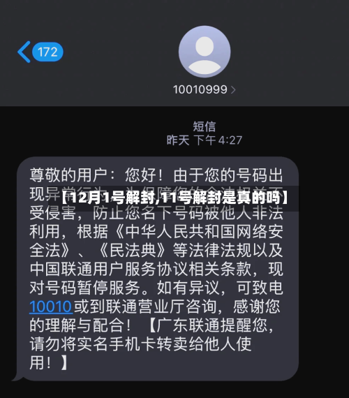 【12月1号解封,11号解封是真的吗】