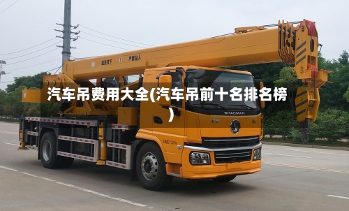 汽车吊费用大全(汽车吊前十名排名榜)-第2张图片