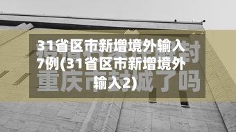 31省区市新增境外输入7例(31省区市新增境外输入2)