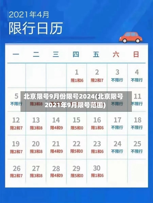 北京限号9月份限号2024(北京限号2021年9月限号范围)