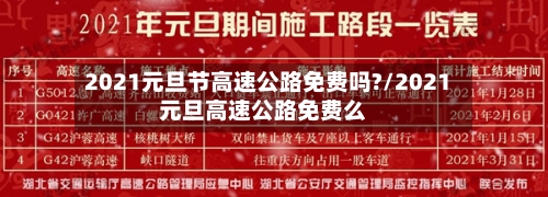 2021元旦节高速公路免费吗?/2021元旦高速公路免费么