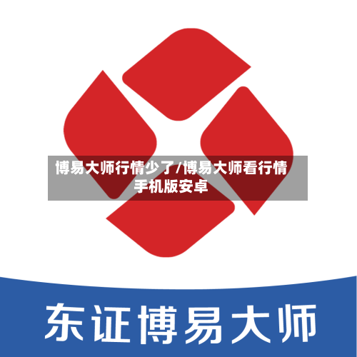 博易大师行情少了/博易大师看行情手机版安卓