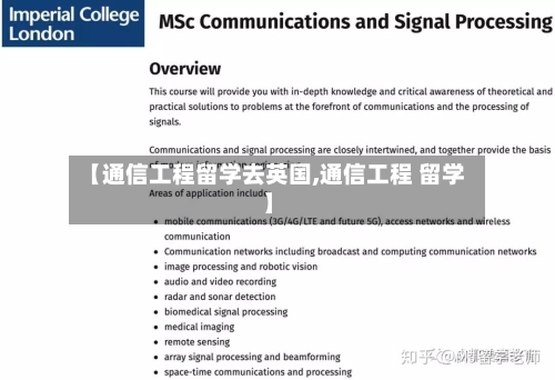 【通信工程留学去英国,通信工程 留学】-第2张图片