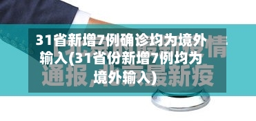 31省新增7例确诊均为境外输入(31省份新增7例均为境外输入)-第2张图片