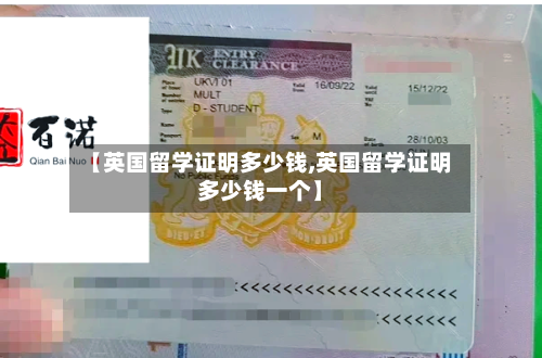 【英国留学证明多少钱,英国留学证明多少钱一个】