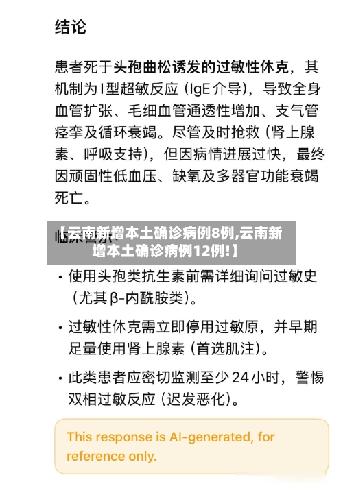 【云南新增本土确诊病例8例,云南新增本土确诊病例12例!】