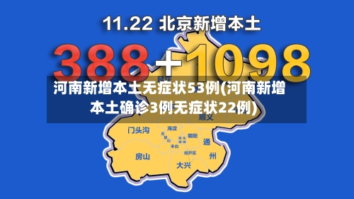 河南新增本土无症状53例(河南新增本土确诊3例无症状22例)