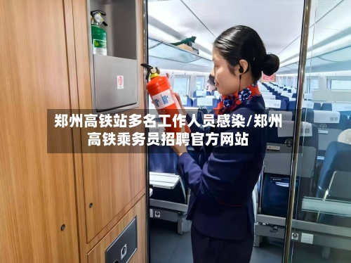 郑州高铁站多名工作人员感染/郑州高铁乘务员招聘官方网站
