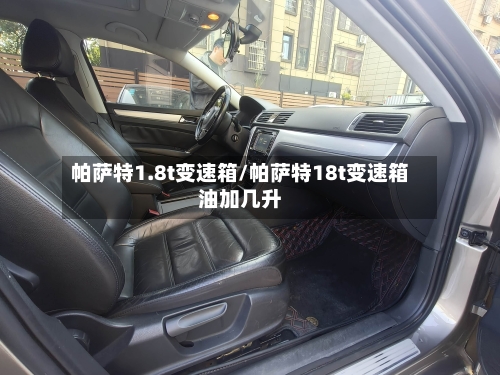 帕萨特1.8t变速箱/帕萨特18t变速箱油加几升