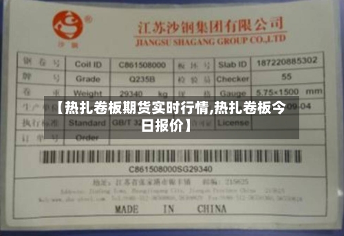 【热扎卷板期货实时行情,热扎卷板今日报价】