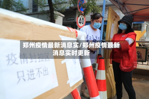 郑州疫情最新消息实/郑州疫情最新消息实时更新-第2张图片