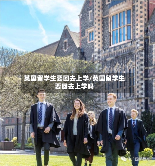 英国留学生要回去上学/英国留学生要回去上学吗