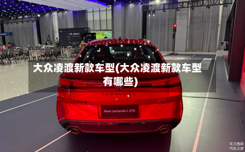 大众凌渡新款车型(大众凌渡新款车型有哪些)