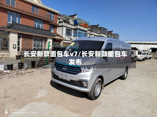 长安新款面包车v7/长安新款面包车发布