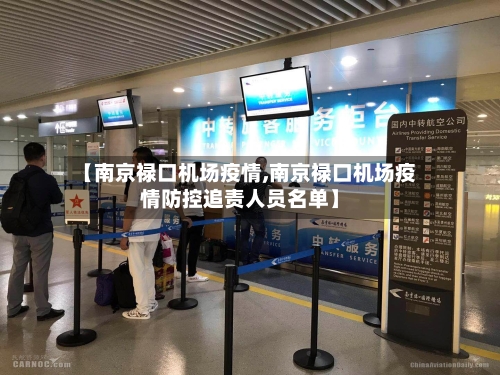 【南京禄口机场疫情,南京禄口机场疫情防控追责人员名单】-第3张图片