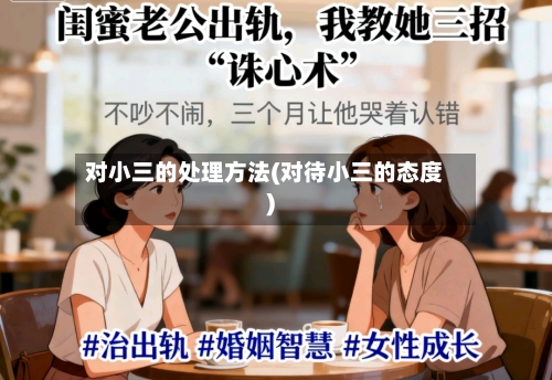 对小三的处理方法(对待小三的态度)
