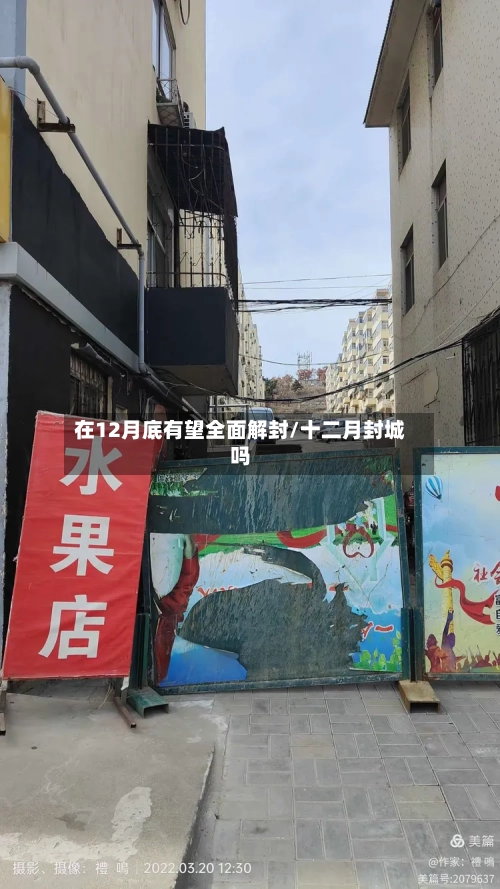 在12月底有望全面解封/十二月封城吗-第3张图片