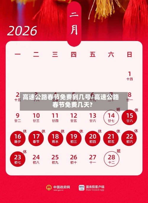 高速公路春节免费到几号/高速公路春节免费几天?
