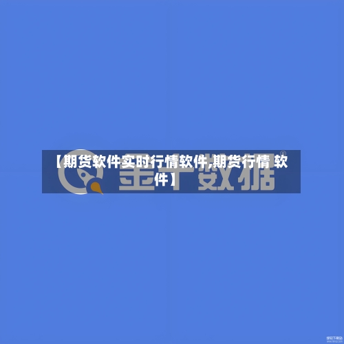 【期货软件实时行情软件,期货行情 软件】-第2张图片