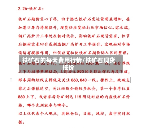 铁矿石的每天费用行情/铁矿石现货报价