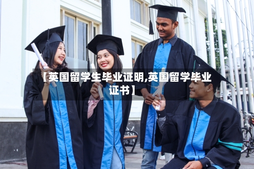 【英国留学生毕业证明,英国留学毕业证书】