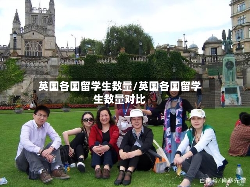 英国各国留学生数量/英国各国留学生数量对比