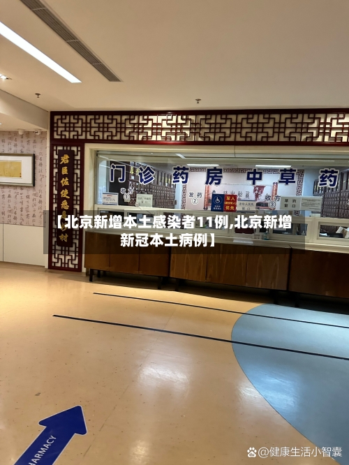 【北京新增本土感染者11例,北京新增新冠本土病例】-第3张图片